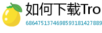 如何下载TronLink钱包